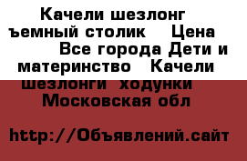 Качели шезлонг (cъемный столик) › Цена ­ 3 000 - Все города Дети и материнство » Качели, шезлонги, ходунки   . Московская обл.